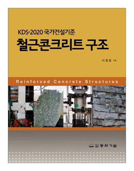 철근콘크리트구조  = Reinforced concrete ctructures