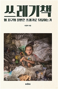 쓰레기책:왜지구의절반은쓰레기로뒤덮이는가
