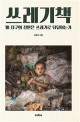 쓰레기책: 왜 지구의 절반은 쓰레기로 뒤덮이는가
