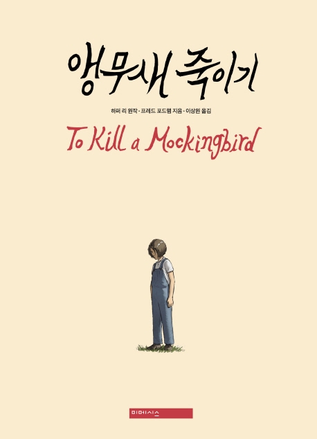 앵무새 죽이기(그래픽 노블) (To Kill A Mockingbird)