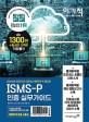 (이기적 정보보호 담당자와 인증심사원에게 꼭 필요한)ISMS-P 인증 실무가이드