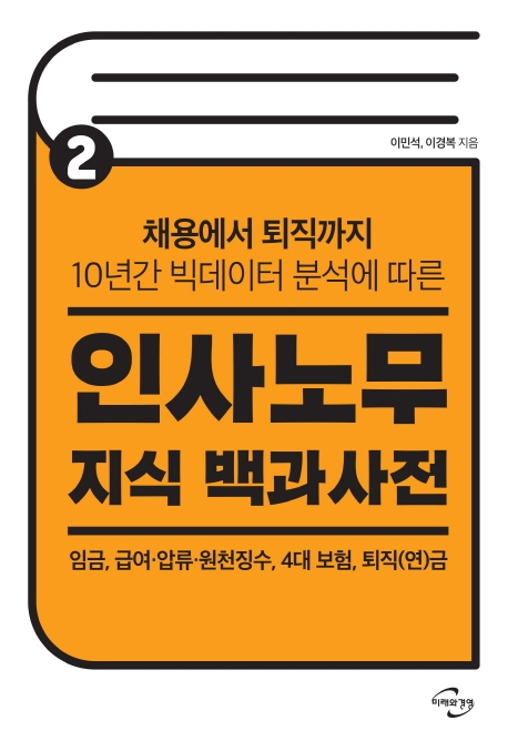 인사노무 지식 백과사전. 2 임금, 급여.압류.원천징수,4대보험,퇴직(연)금