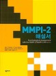 MMPI-2 해설서 / Alan F. Friedman [외]지음  ; 유성진 ; 안도연 ; 하승수 [공]옮김