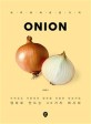 Onion  : 하루에 <span>재</span>료 한 가지  : 양파로 만드는 40가지 레시피  : <span>부</span><span>재</span>료로 사용하던 양파를 이용한 한상차림