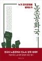 노조공화국 : 누가 한국경제를 망치는가
