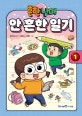 흔한 남매 안 흔한 일기. 1