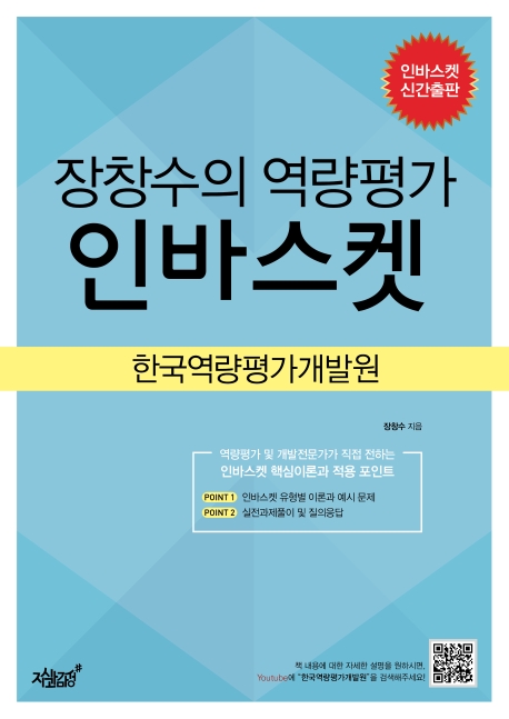 장창수의 역량평가 인바스켓 : 한국역량평가개발원 