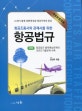 항공법규(항공조종사와 관제사를 위한)(14판) (개정분법적용)