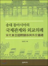 송대 동아시아의 국제관계와 외교의례 / 김성규 지음