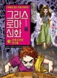 그리스 로마 신화 15 (신에 도전한 인간들)