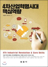 4차산업혁명시대 핵심역량 = 4th industrial revolution & core skills