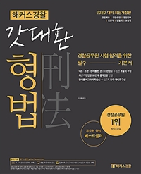 (해커스경찰) 갓대환 형법 : 경찰공무원 시험 합격을 위한 필수 기본서