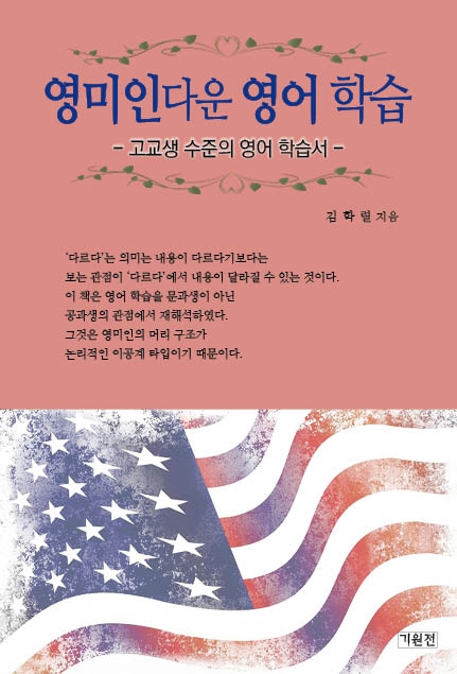 영미인다운 영어 학습 (고교생 수준의 영어 학습서)