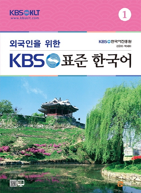 (외국인을 위한)KBS 한국어: 실용문법. 1