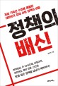정책의 배신  : 좌파 기득권 수호에 매몰된 대한민국 경제 사회 정책의 비밀