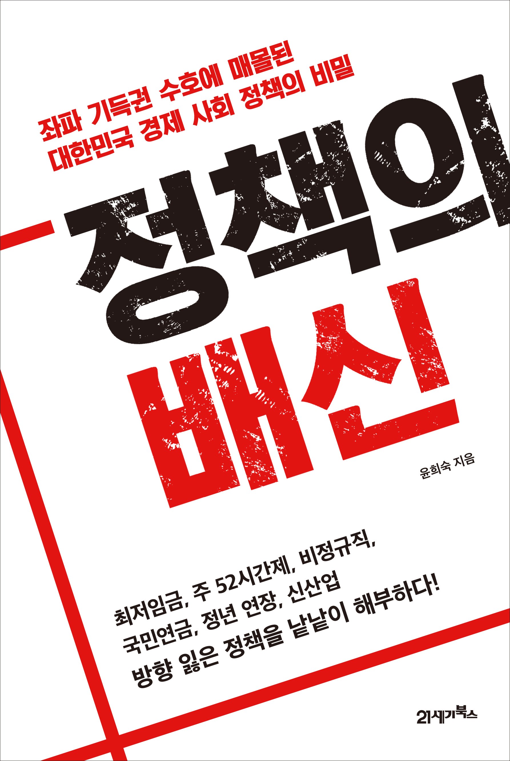 정책의 배신: 좌파 기득권 수호에 매몰된 대한민국 경제 사회 정책의 비밀