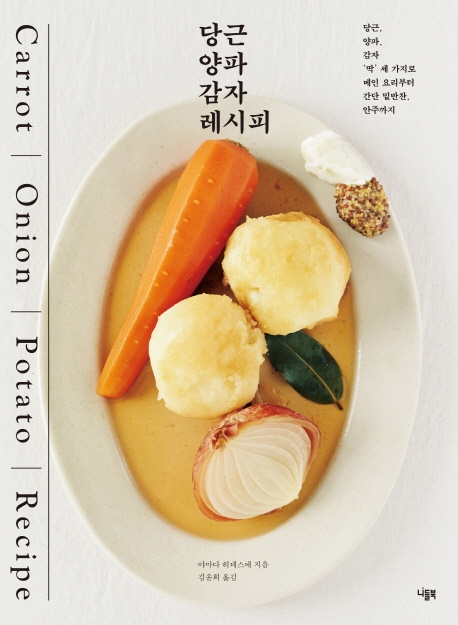 당근 양파 감자 레시피 : 당근, 양파, 감자 '딱' 세 가지로 메인 요리부터 간단 밑반찬, 안주까지