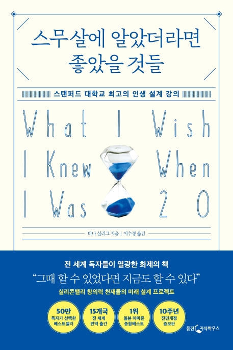 스무살에 알았더라면 좋았을 것들 : 스탠퍼드 대학교 최고의 인생 설계 강의