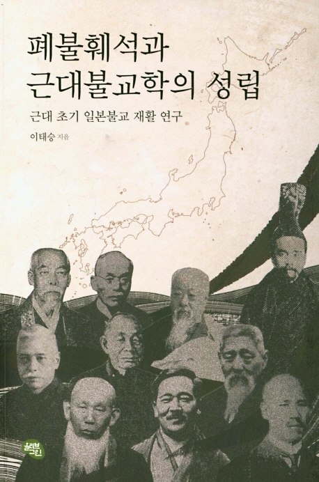 폐불훼석과 근대불교학의 성립 (근대 초기 일본불교 재활 연구)