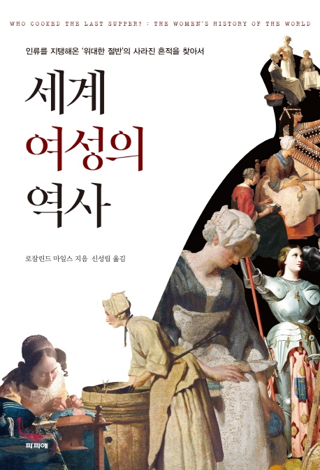 세계여성의역사:인류를지탱해온`위대한절반`의사라진흔적을찾아서