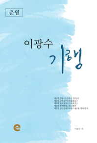 (춘원) 이광수 기행- [전자책]