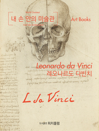 레오나르도 다빈치 [전자책] = Leonardo da Vinci
