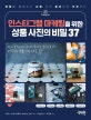 인스타그램 마케팅을 위한 상품 사진의 비밀 37 (매출을 올려주는 상품 사진 촬영부터 보정까지)