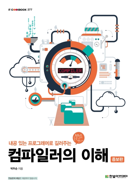 (내공 있는 프로그래머로 길러주는) 컴파일러의 이해
