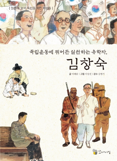 (독립운동에 앞장선 실천하는 유학자,) 김창숙 