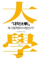 대학, 왜 고등학문의 바탕인가? : 주자학의 시선 표지이미지