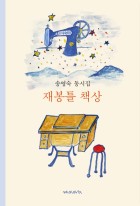 재봉틀 책상 : 송영숙 동시집 표지이미지