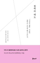 철학의 태도 : 사상의 패배 시대에 철학은 무엇을 해야 하는가 표지이미지