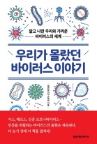 우리가 몰랐던 바이러스 이야기 : 알고 나면 우리와 가까운 바이러스의 세계 표지이미지
