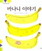 바나나 이야기  = Banana