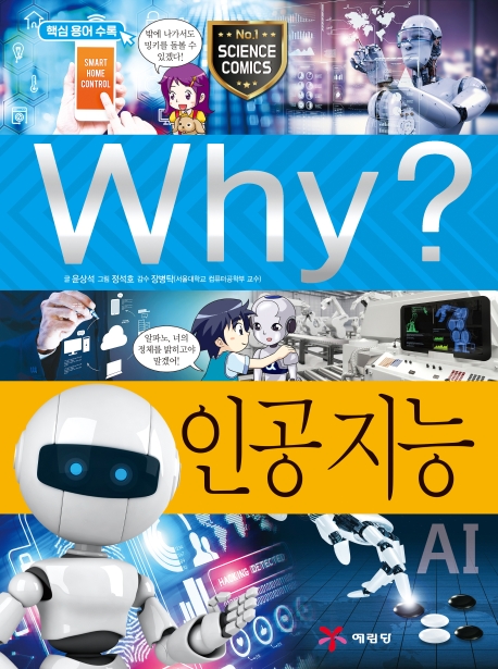 Why? 과학학습만화. 78, 인공지능