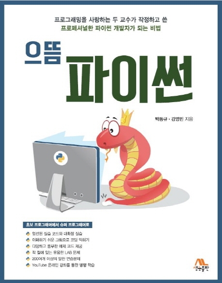 으뜸 파이썬 / 박동규 ; 강영민 지음