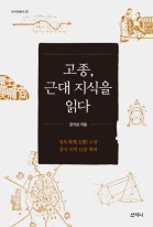 고종, 근대 지식을 읽다 : 집옥재 소장중국 서적 12종 해제 표지이미지