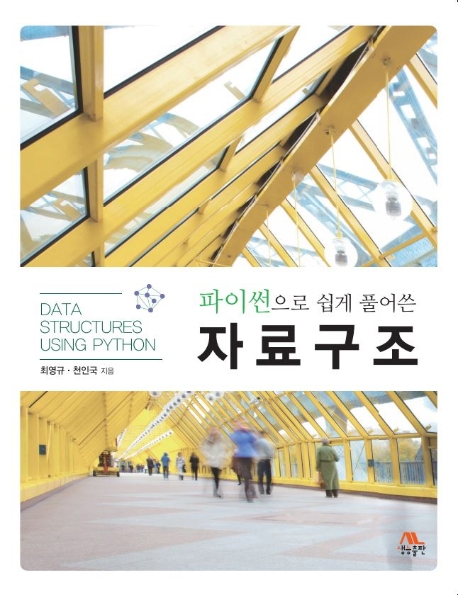 (파이썬으로 쉽게 풀어쓴)자료구조 = Data structures using Python