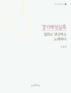 경기백성실록 : 일하고 생산하고 노래하다 표지이미지