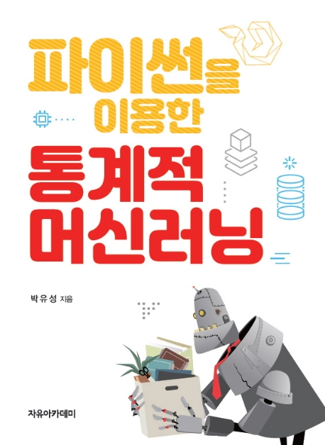 파이썬을 이용한 통계적 머신러닝 