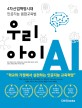 우리 아이 AI: 4차산업혁명시대 인공지능 융합교육법