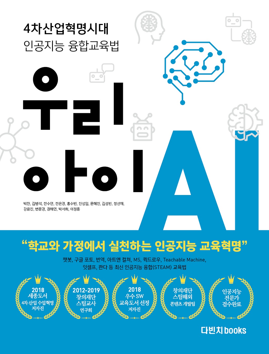 우리아이 AI : 4차산업혁명시대의 인공지능 융합교육법