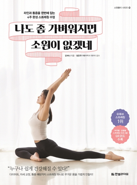 나도 좀 가벼워지면 소원이 없겠네 : 라인과 통증을 한번에 잡는 4주 완성 스트레칭 수업 표지