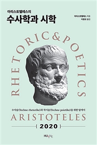 (아리스토텔레스의) 수사학과 시학  = Rhetoric & poetics