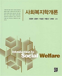 사회복지학개론