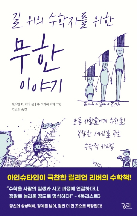 길 위의 수학자를 위한 무한 이야기 (보통 사람들에게 수학을! 복잡한 세상을 푸는 수학적 사고법)