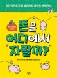 돈은 어디에서 자랄까? (아이가 처음 돈을 쓸 때부터 배우는 경제 개념)