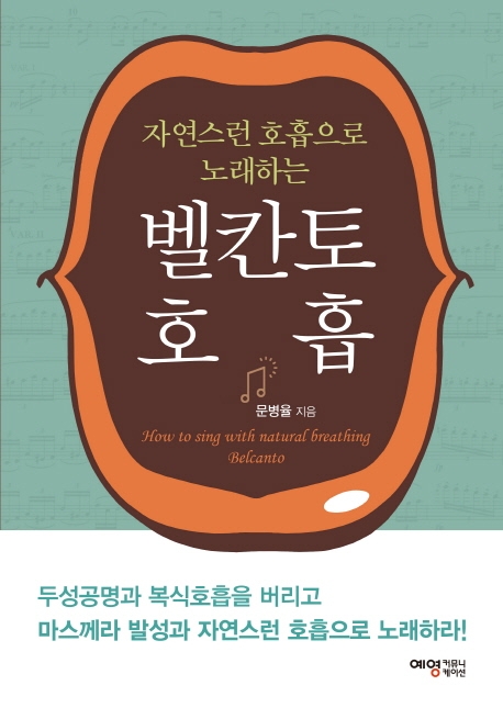 (자연스런 호흡으로 노래하는) 벨칸토 호흡 = How to sing with natural breathing Belcanto 