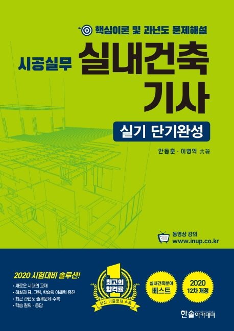 (2020 시공실무) 실내건축기사  : 실기 단기완성  : 시공실무  : 핵심이론 및 과년도 문제해설