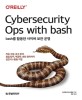 Bash를 활용한 사이버 보안 운영: 자료 수집 로그 분석 침입 탐지 역공학 보안 관리까지 실전 CLI 활용 기법